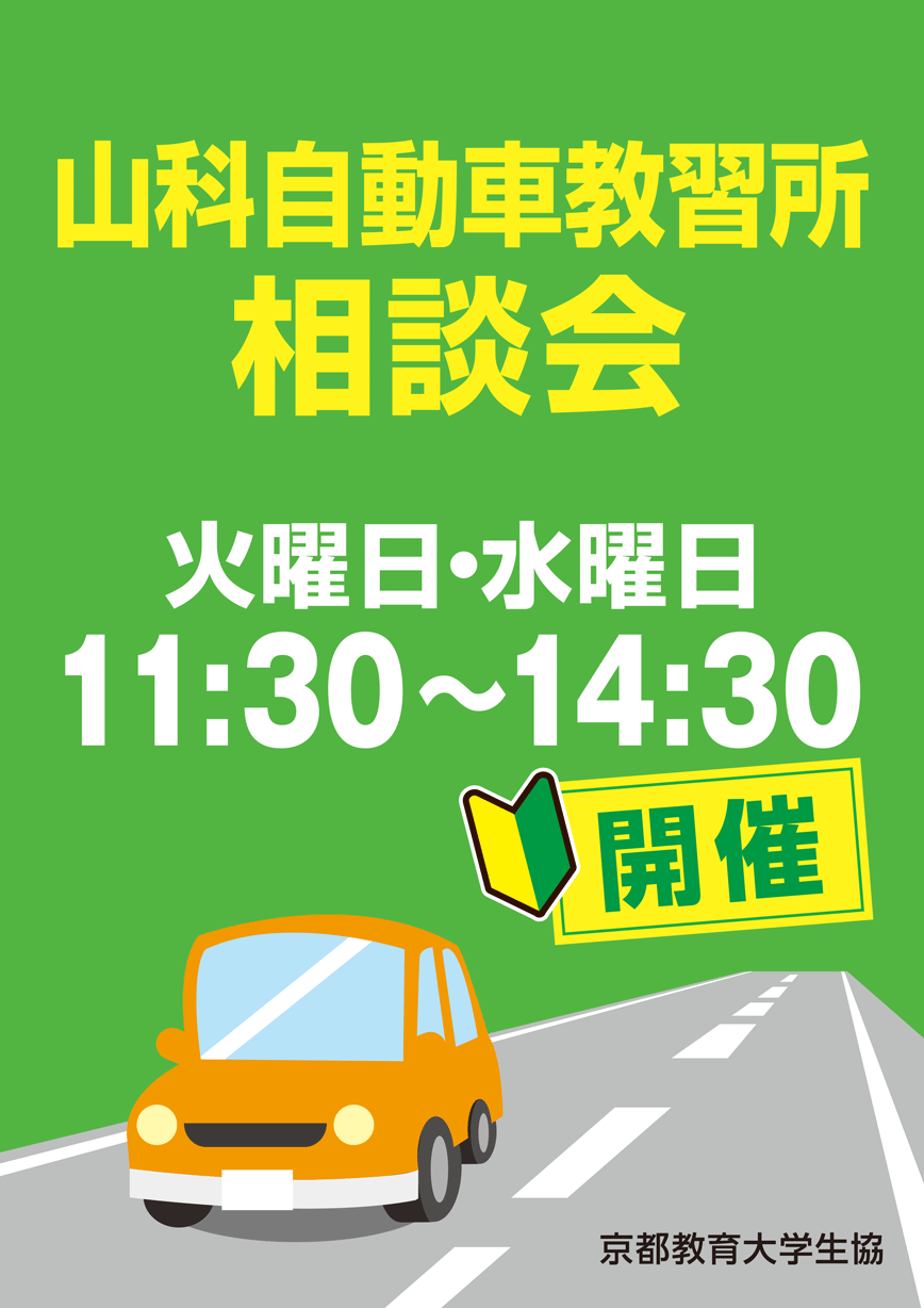 山科自動車学校相談会