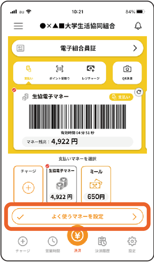 大学生協アプリ よく使うマネーを設定