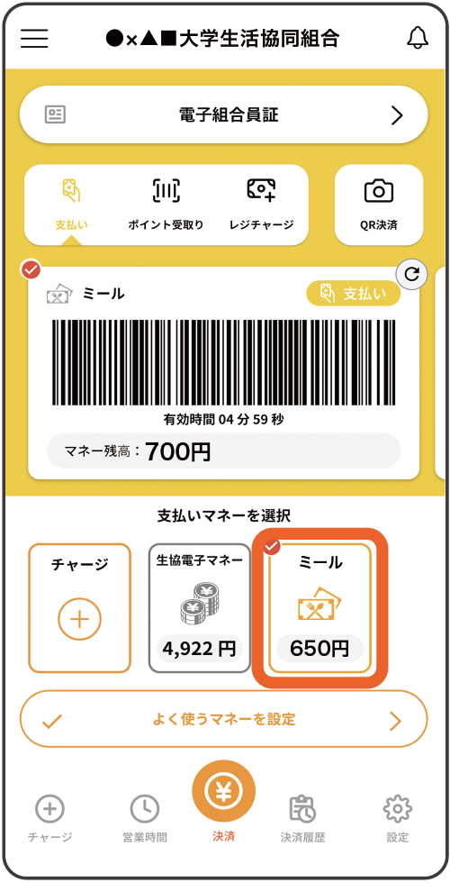 大学生協アプリ 決済画面