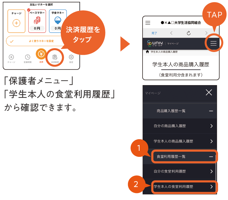 食堂利用履歴の確認