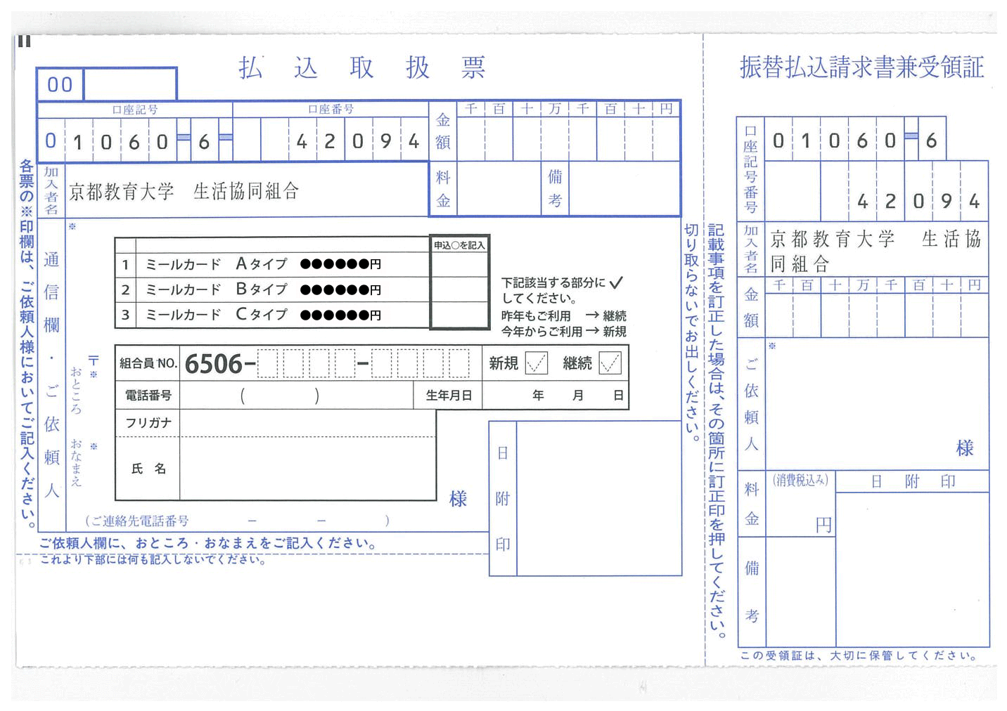 ゆうちょ振込用紙