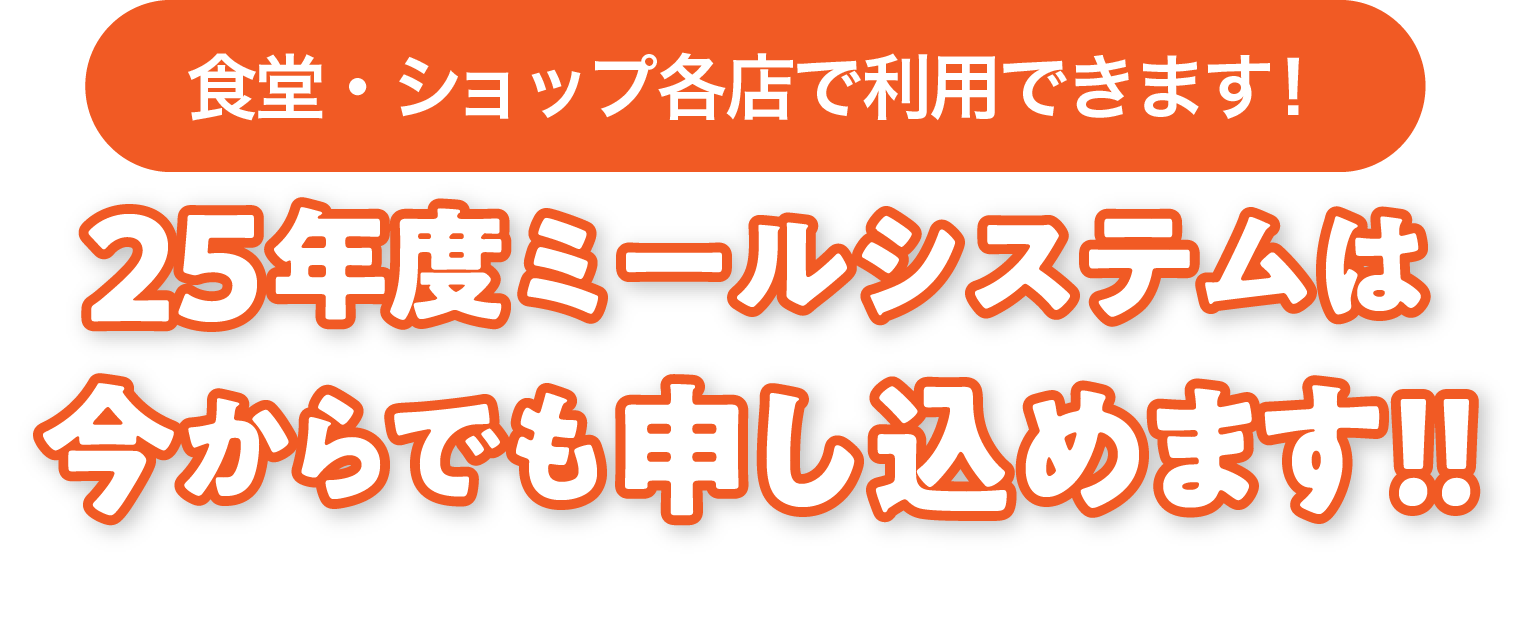 ミールシステムのご案内