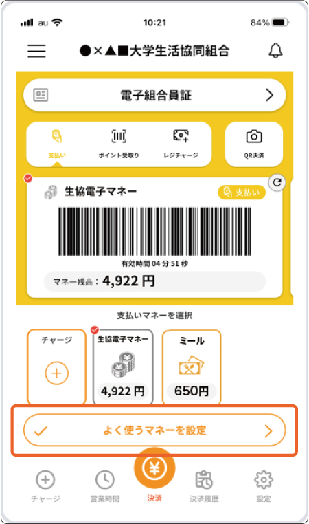 大学生協アプリ よく使うマネーを設定