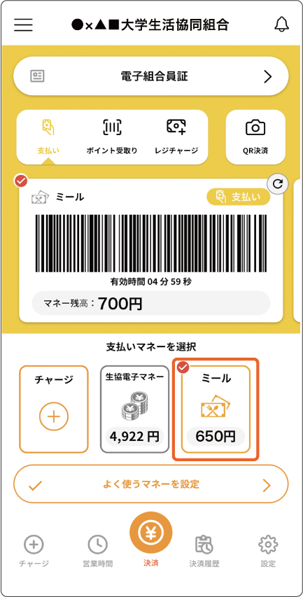 大学生協アプリ 決済画面