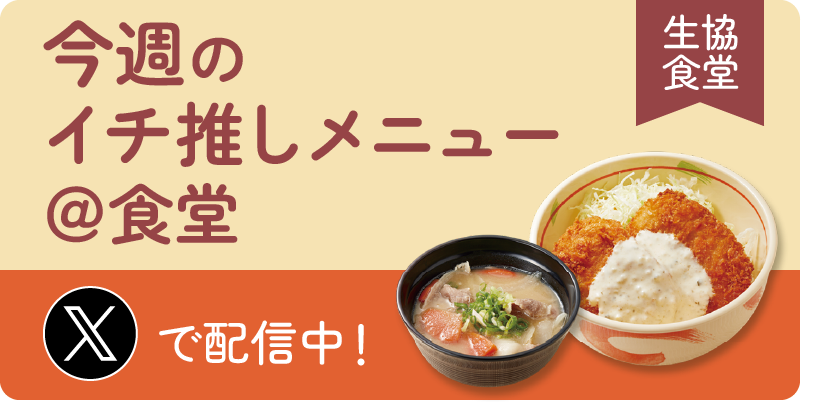 今週のイチ推しメニュー＠食堂