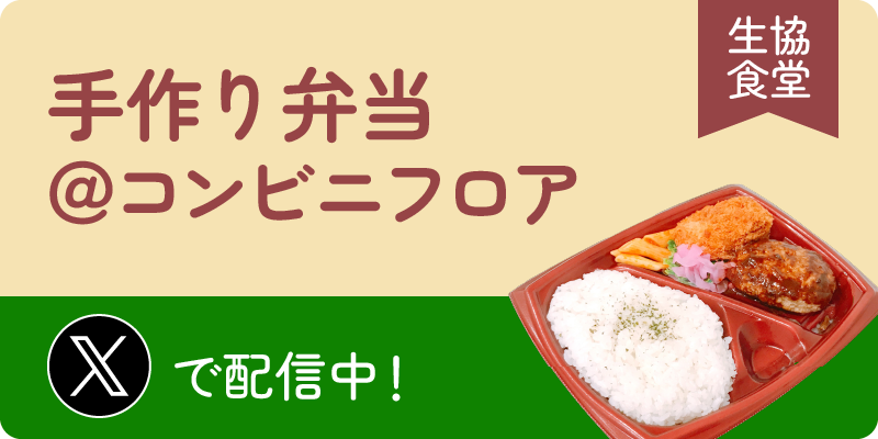 手作り弁当＠コンビニフロア