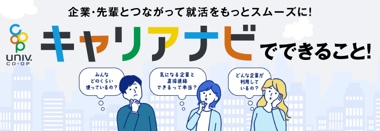 大学生協組合員のための就活イベント