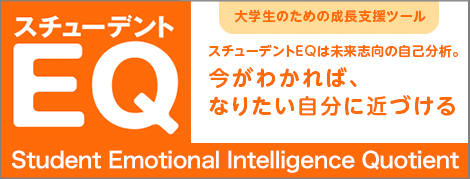 CAREERスチューデントEQ