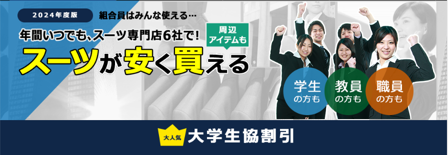 大学生協のスーツ提携店割引