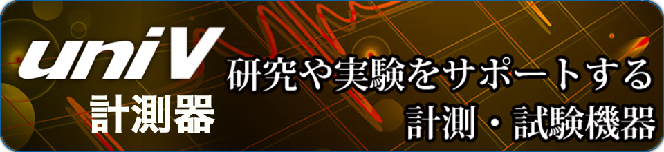 uniV 大学・研究室向け計測器