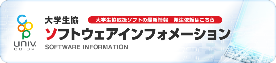 ソフトウエアインフォメーション