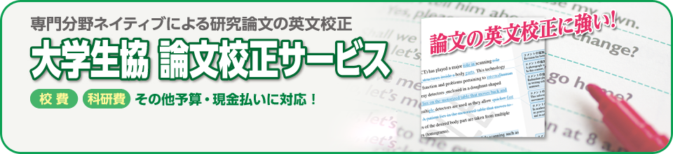 論文校正 翻訳サービス