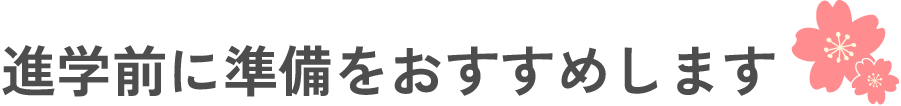入学前に準備すること