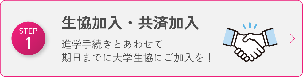 生協加入・共済加入