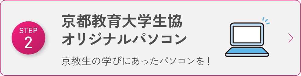 京都教育大学生協オリジナルパソコン