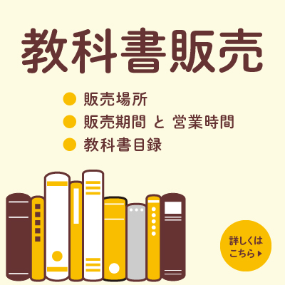 教科書販売