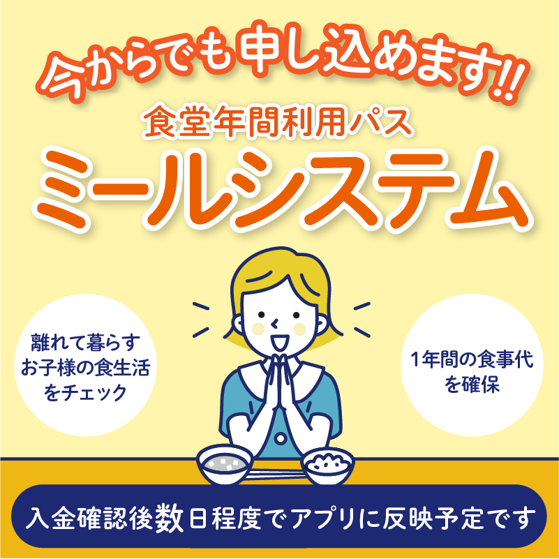 ミールシステム