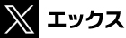 エックス