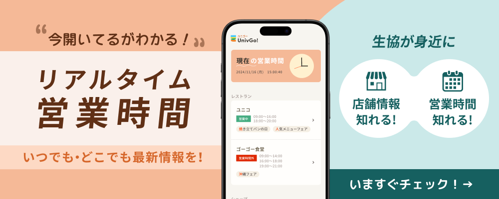 京都教育大学生活協同組合の営業時間｜UnivGo!