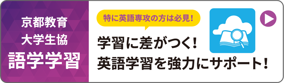 京都教育大学生協語学学習