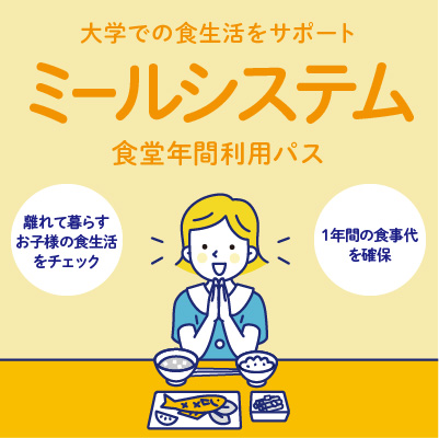 ミールシステム