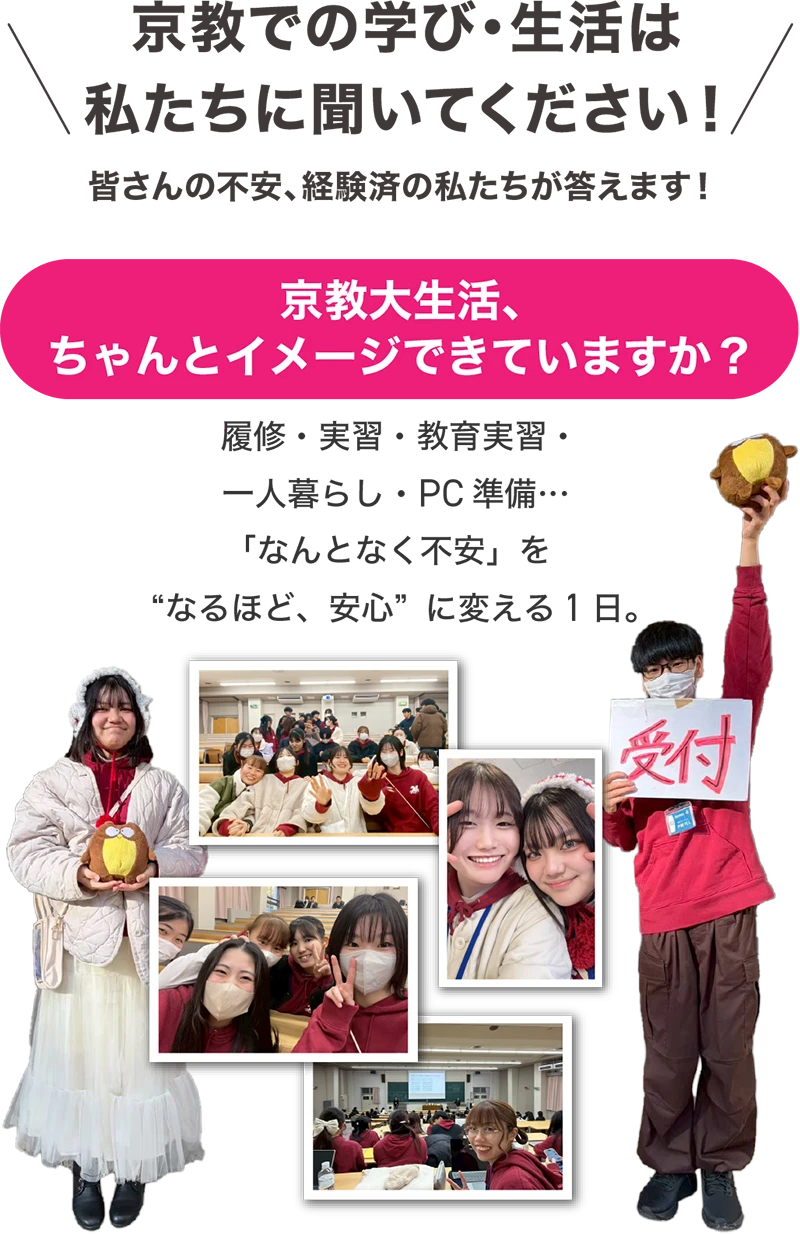 京教での学び・生活は私たちに聞いてください！