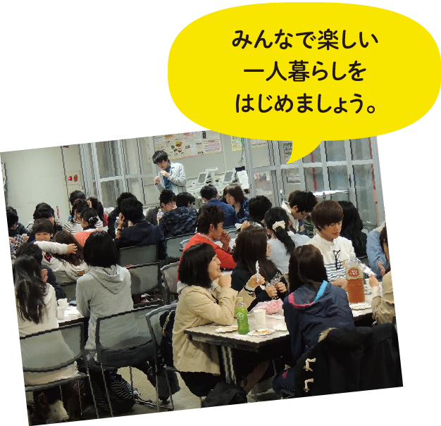 みんなで楽しい一人暮らしをはじめましょう。